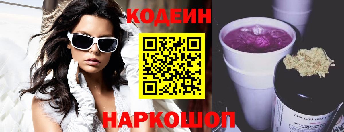 Codein Purple Drank Бийск